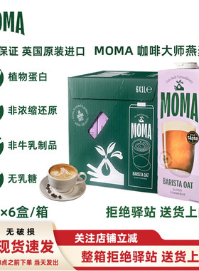 【整箱6盒】moma燕麦奶英国进口奶莫玛MOMA咖啡大师燕麦饮拿铁