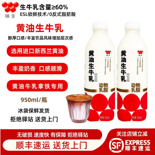味全黄油生牛乳门店同款950ml