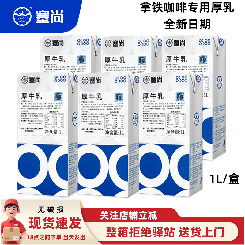 【1L*6盒】塞尚厚牛乳冰滴