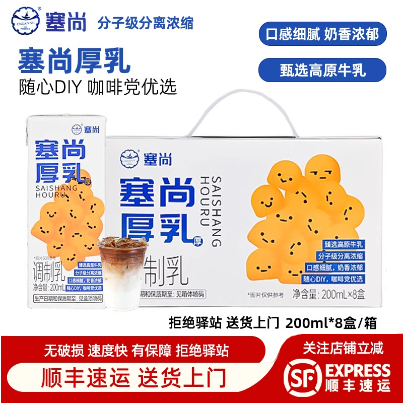 【整箱8盒】塞尚醇香厚牛乳200ml厚乳拿铁咖啡饮品奶茶店专用牛乳