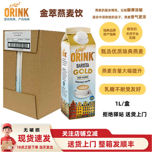 【整箱6盒】ORINK奥力刻瑞典进口金萃燕麦奶0乳糖浓郁植物奶