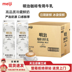 明治咖啡专用牛乳冷藏鲜奶咖啡奶茶店专用牛奶950ml 整箱12盒