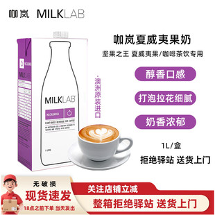 【1L】咖岚澳大利亚进口夏威夷果奶早餐咖啡伴侣拉花坚果茶饮专用