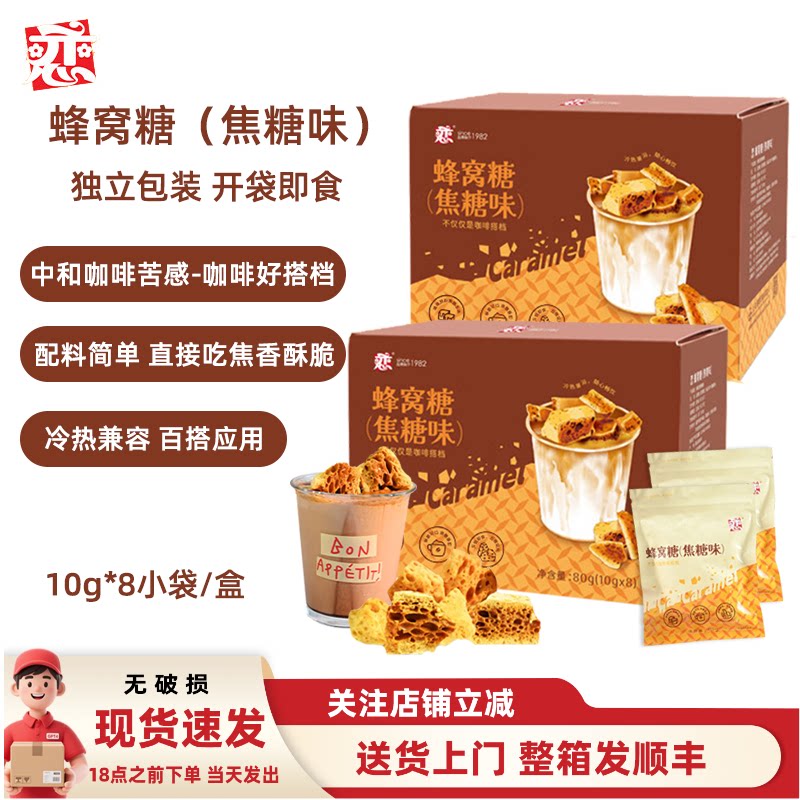 【8小袋/盒】恋牌蜂窝糖焦糖味焦糖块黑咖啡拿铁咖啡伴侣专用方糖