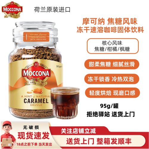 摩可纳焦糖风味冻干速溶咖啡