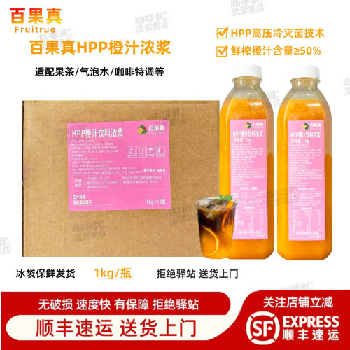 【整箱12瓶】百果真HPP橙汁浓浆橙香美式气泡水茶咖啡奶茶店专用
