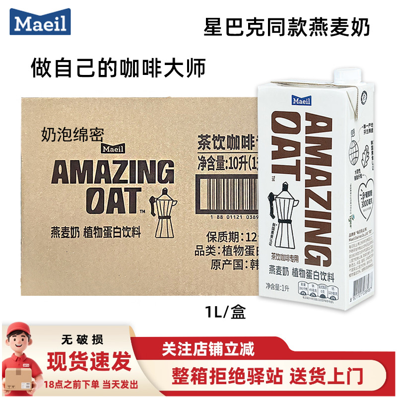 蓝钻燕麦奶MaeilAmazingoat