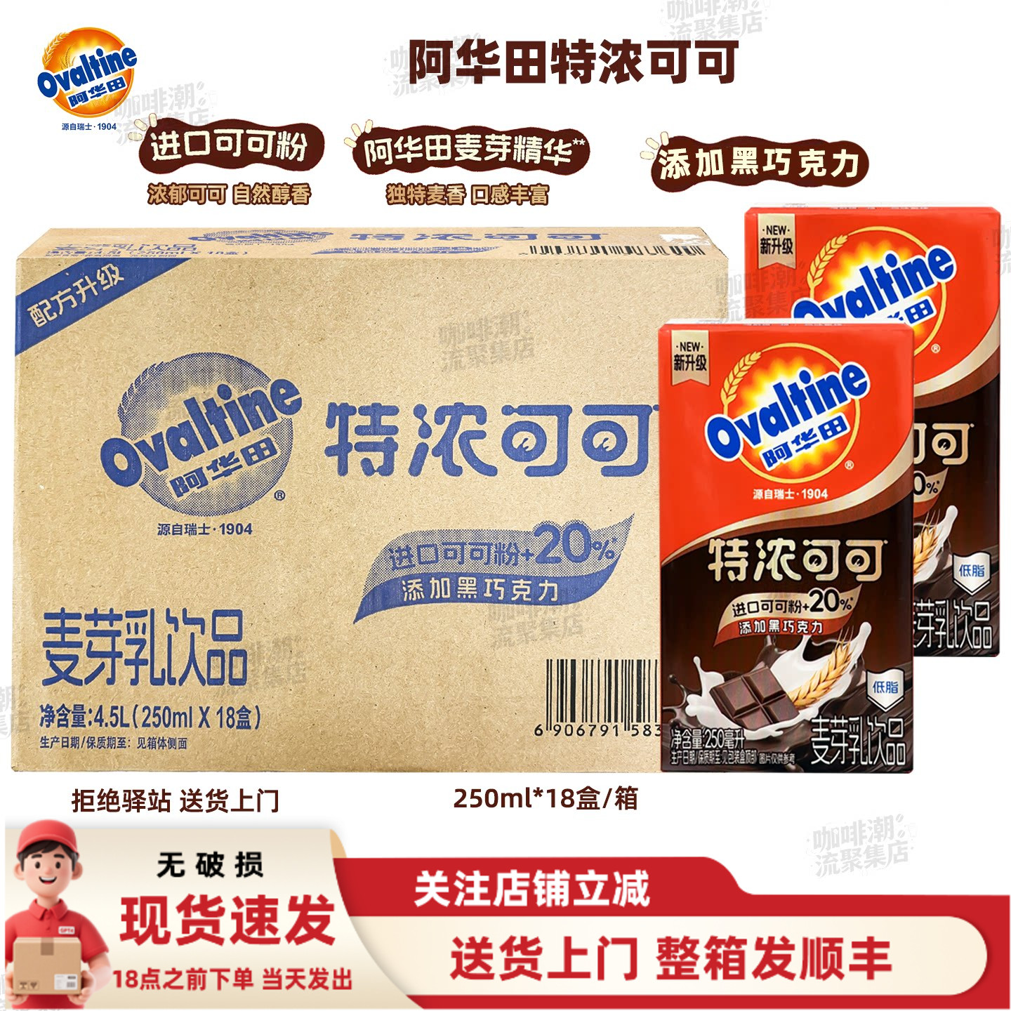 【整箱18盒】阿华田特浓可可巧克力奶麦芽乳早餐浓香可可饮250ml