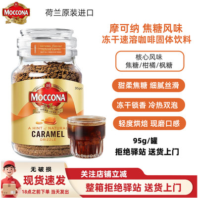 摩可纳焦糖风味冻干速溶咖啡
