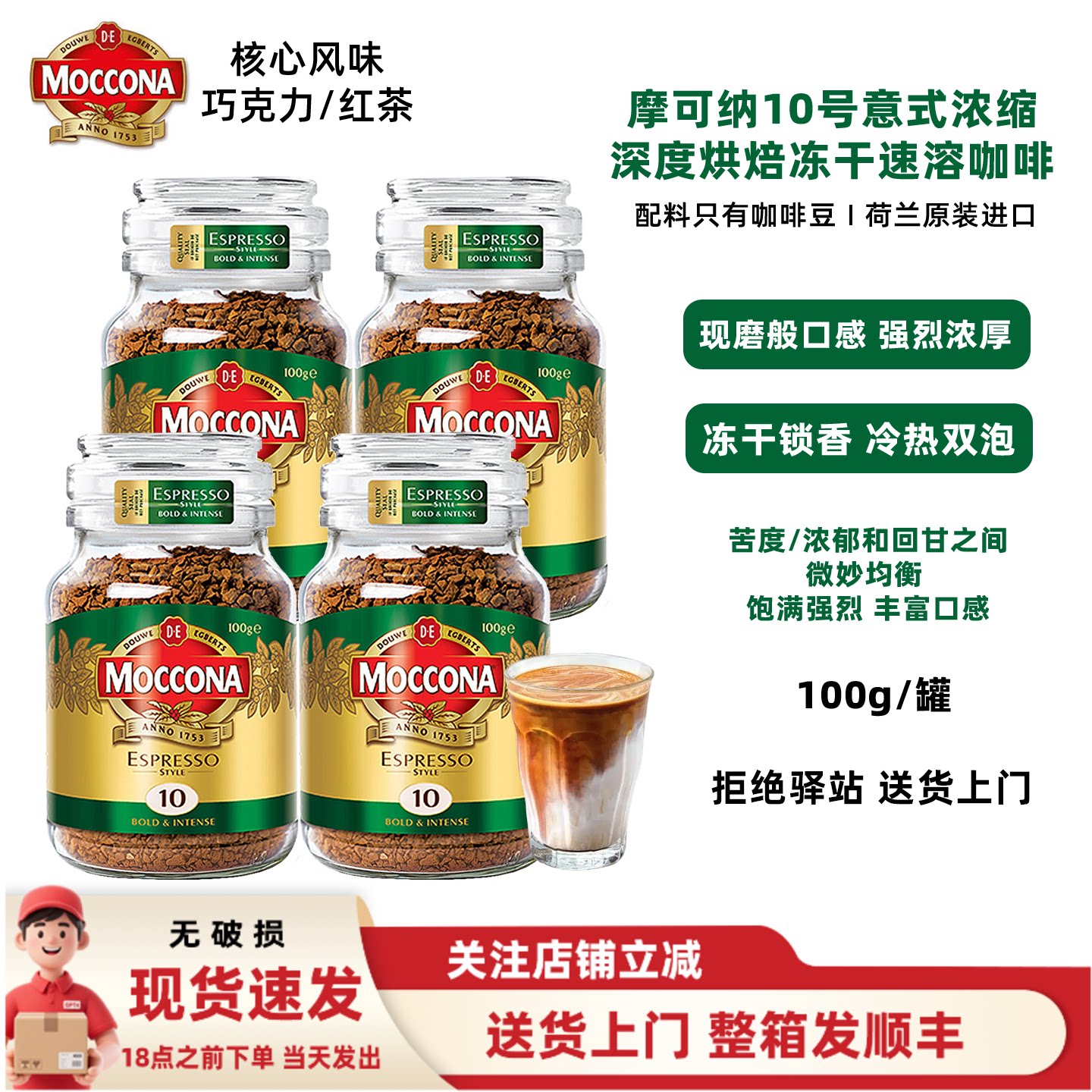 【4罐】荷兰进口摩可纳咖啡moccona10号意式冻干速溶纯黑咖啡100g