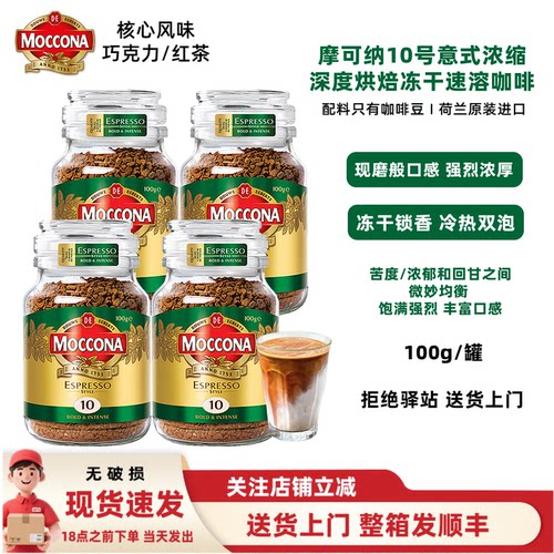 【4罐】荷兰进口摩可纳咖啡moccona10号意式冻干速溶纯黑咖啡100g
