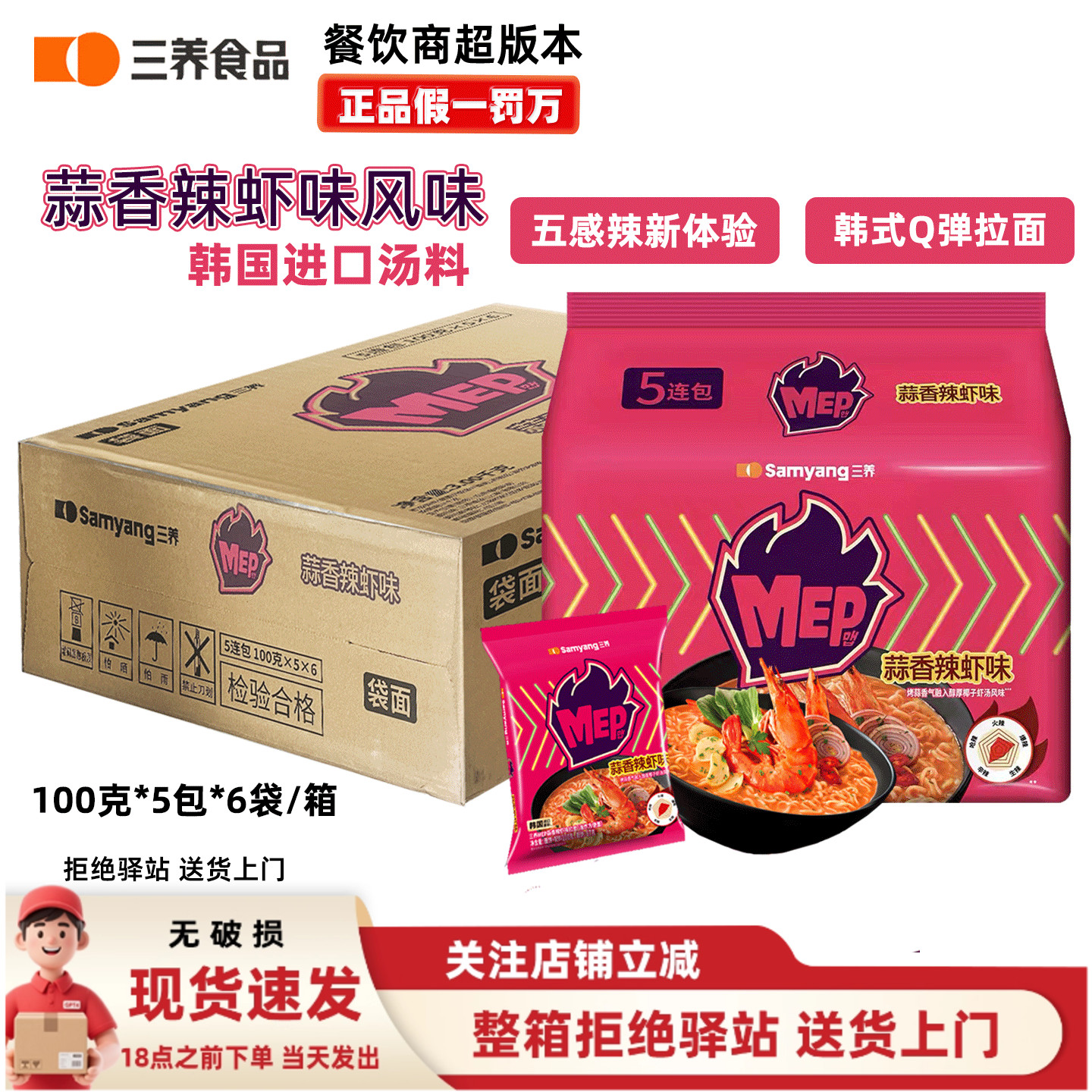 【整箱6大包】三养MEP蒜香辣虾味汤面速食拉面泡面休闲夜宵方便面