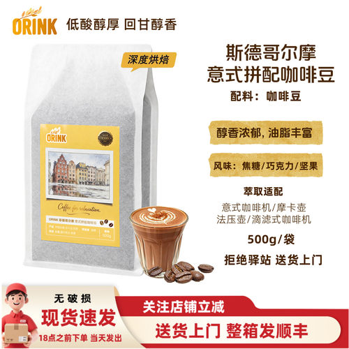 ORINK斯德哥尔摩意式拼配咖啡豆