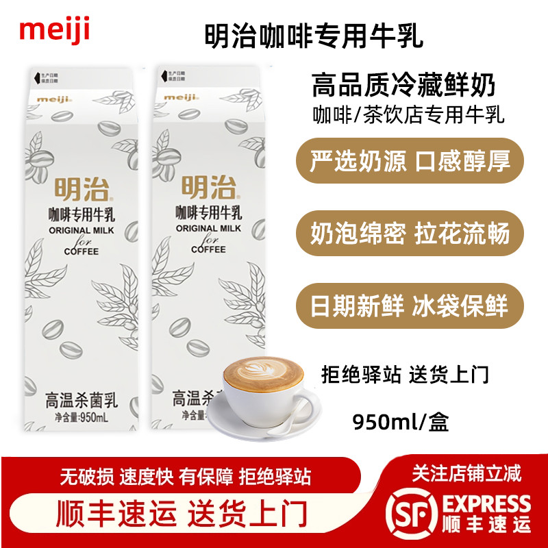 【950ml】明治咖啡专用牛乳