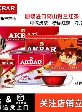 【进口红茶】AKBAR锡兰红茶盒装独立茶包原装进口袋泡茶多种规格