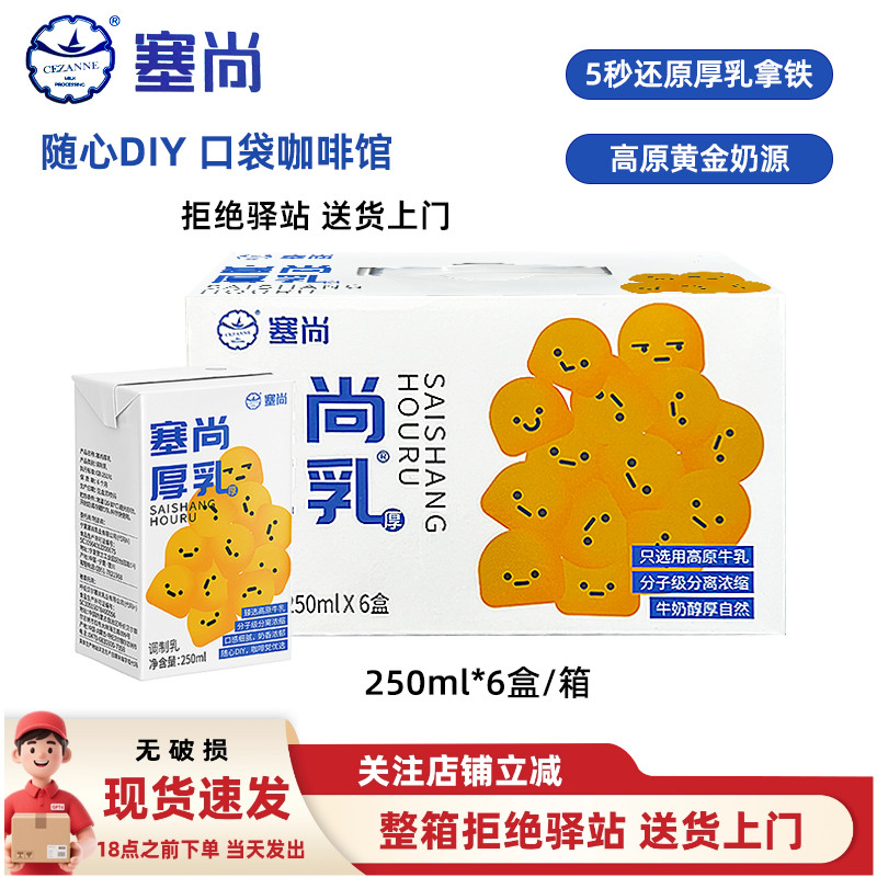 塞尚醇香厚牛乳250ml厚乳拿铁