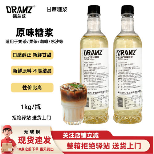 【1kg】德兰兹原味糖浆蔗糖糖浆咖啡柠檬茶冰沙调酒奶茶店专用