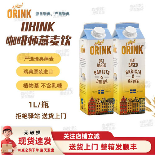 瑞典进口0乳糖燕麦奶ORINK