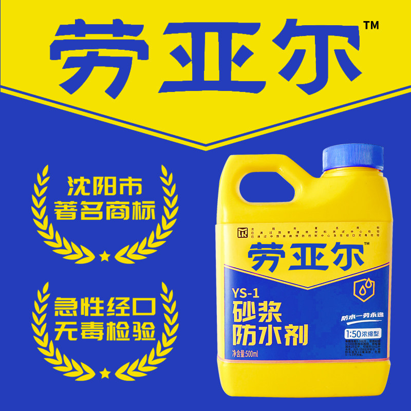 劳亚尔砂浆防水剂厨卫环保专用防水涂料楼顶屋顶内外墙堵漏防水液