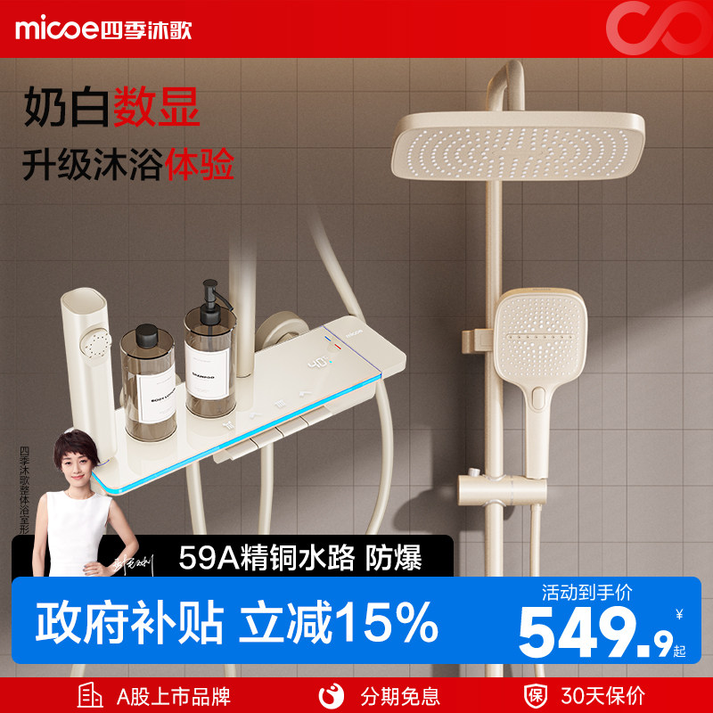 【政府补贴】四季沐歌奶白花洒套装家用数显氛围灯恒温卫浴淋浴器
