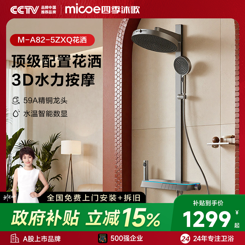 重磅新品四季沐歌花洒套装