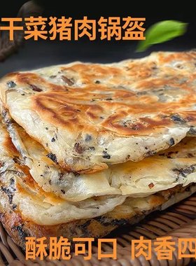 锅盔宁波梅干菜早餐锅盔饼猪肉饼冷冻煎饼食品馅饼梅菜速冻菜饼