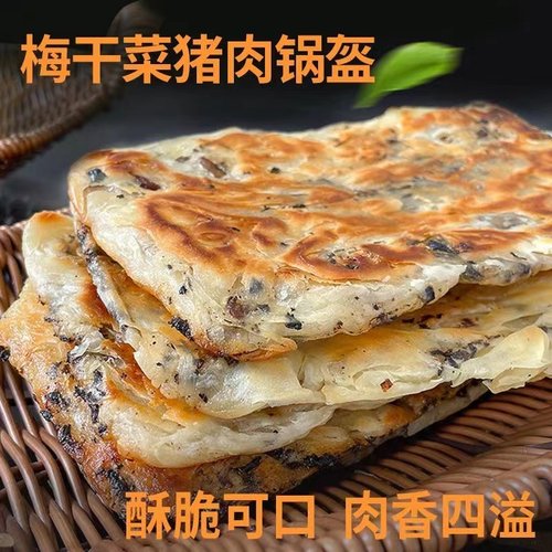 锅盔宁波梅干菜早餐锅盔饼猪肉饼冷冻煎饼食品馅饼梅菜速冻菜饼