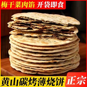 梅干菜扣肉饼碳烤烧饼锅盔烤饼黄山烧饼正宗安徽特产零食小吃糕点