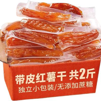 带皮小香薯倒蒸红薯干无添加糖精软糯香甜红薯干地瓜干250g-1500g