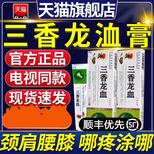 三香龙洫膏电视同款正品透骨膏活络膏颈肩腰膝舒筋化瘀龙血膏7NL