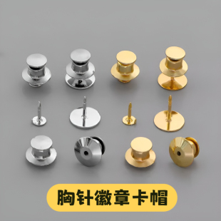 徽章刺马针胸针底座扣勋章工牌饰品配件高级卡帽底座免钉可拆卸扣