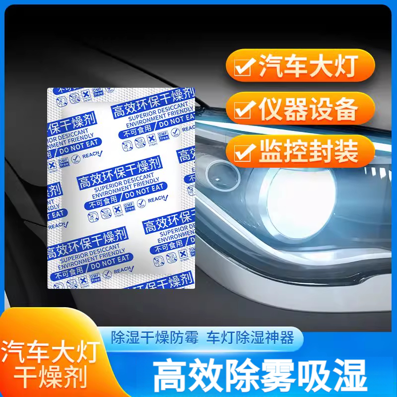 汽车大灯除雾干燥剂防雾吸湿除霉