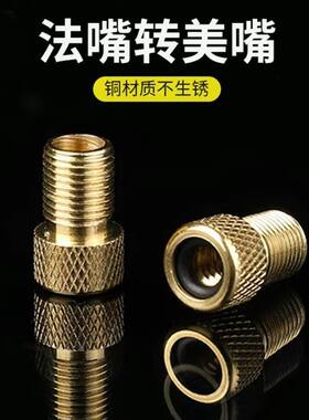 法嘴转美嘴公路自行车轮胎气嘴充