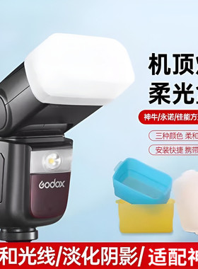柔光罩机顶闪光灯柔光盒/tt685/V1\TT600\V850II\V860III\TT685II