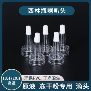 13牙冻干粉配套滴头20牙西林瓶滴头喇叭头安瓶滴头原液帽头精华