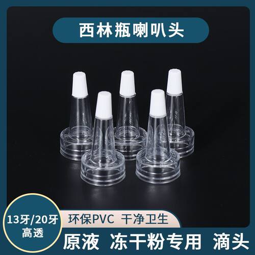冻干粉滴头西林瓶安瓶精华原液帽