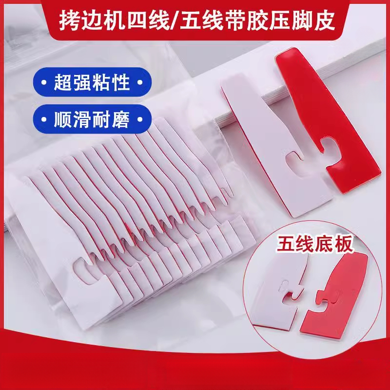 自粘四线锁边机压脚皮贴高粘