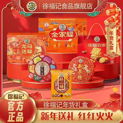 徐福记糕点礼盒送长辈走亲戚