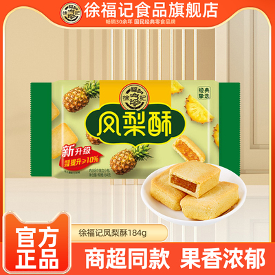 徐福记凤梨酥184g袋装