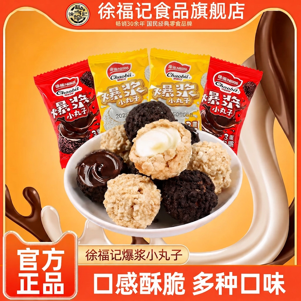 徐福记雀巢爆浆小丸子巧克力夹心酸奶夹心多重口感追剧零食小吃