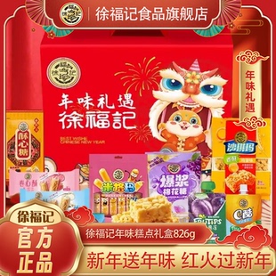 徐福记官方旗舰店零食送礼礼盒826g沙琪玛凤梨酥果冻酥心糖果糕点