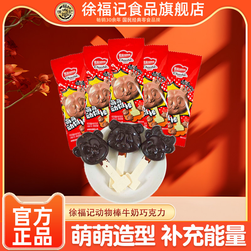 徐福记旗舰店奇欧比动物棒牛奶巧克力儿童休闲零食（代可可脂）,零食/坚果/特产,巧克力制品,淘宝优惠券,粉丝福利购,淘宝优惠卷