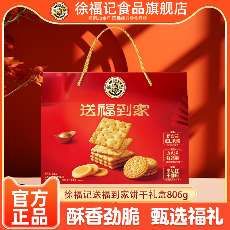 徐福记送福到家饼干糕点礼盒806g