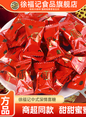 徐福记深情喜糖500g奶油味结婚礼订婚糖专用满月糖果食品官方正品