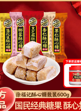 徐福记旗舰店酥心糖散装600g婚庆喜糖批发零食批发官方正品