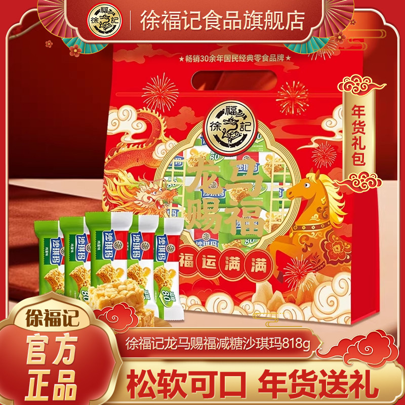 徐福记旗舰店减糖80%沙琪玛818g龙马赐福袋装年货糕点礼盒送礼,零食/坚果/特产,糕点礼盒/伴手礼,淘宝优惠券,粉丝福利购,淘宝优惠卷