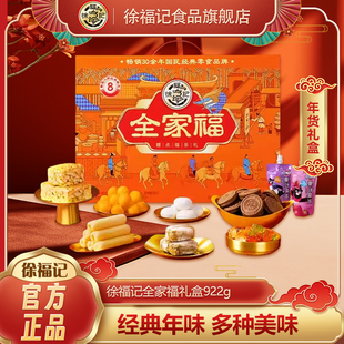 徐福记官方旗舰店全家福糕点礼盒922g新年礼盒伴手礼走亲访友年货