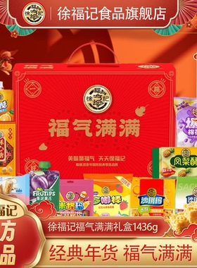 徐福记官方旗舰店零食送礼礼盒1436g沙琪玛凤梨酥果冻酥心糖饼干