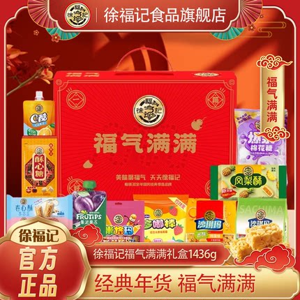徐福记官方旗舰店零食送礼礼盒1436g沙琪玛凤梨酥果冻酥心糖饼干