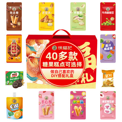 徐福记旗舰店年货礼盒diy糖果点巧克力年货送礼走亲访友官方正品